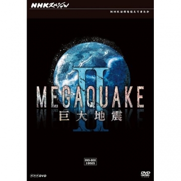 NHKスペシャル MEGAQUAKE II 巨大地震 DVD-BOX 全3枚