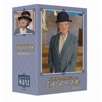グラナダ版 アガサ・クリスティーのミス・マープル DVD-BOX5 全4枚