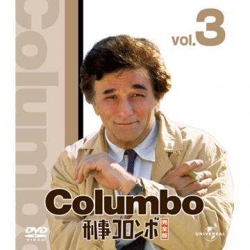 刑事コロンボ完全版 バリューパック3 全6枚