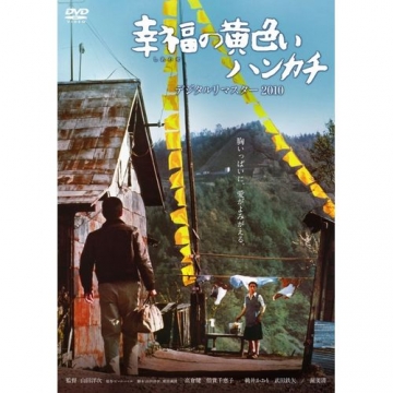 Amazon.co.jp: 幸福の黄色いハンカチ [DVD] : 高倉健, 倍賞
