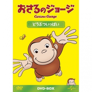 おさるのジョージ どうぶついっぱい Dvd Box 全5枚 おさるのジョージ どうぶついっぱい Dvd Box 全5枚