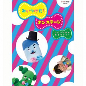 みいつけた オン ステージ じだいげきも あるでショー みいつけた オン ステージ じだいげきも あるでショー