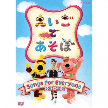 えいごであそぼ Songs For Everyone 12 13