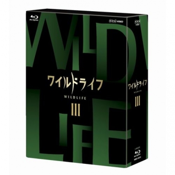 ワイルドライフ ブルーレイBOXIII [Blu-ray]