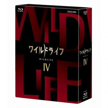 ワイルドライフ ブルーレイBOX IV [Blu-ray]