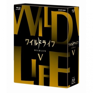 ワイルドライフ ブルーレイBOX V [Blu-ray]