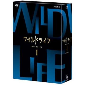 ワイルドライフ DVD-BOX1 全3枚