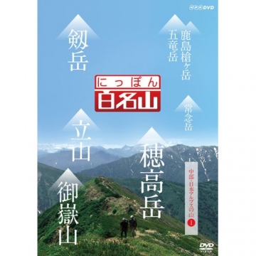 にっぽん百名山 中部・日本アルプスの山 I