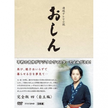 連続テレビ小説 おしん 完全版 4 自立編 〔デジタルリマスター〕