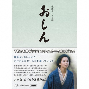 連続テレビ小説 おしん 完全版 5 太平洋戦争編 〔デジタルリマスター〕