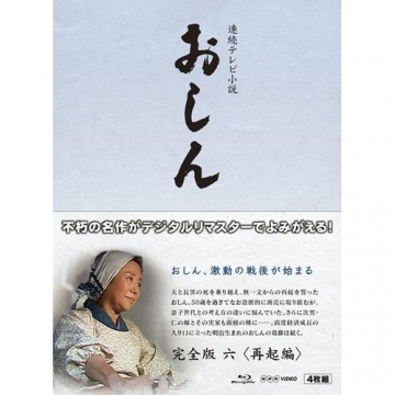 連続テレビ小説 おしん 完全版 6 再起編 〔デジタルリマスター〕