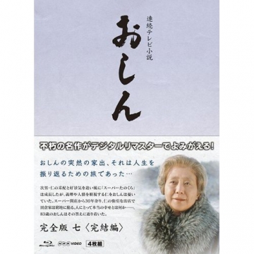 連続テレビ小説 おしん 完全版 7 完結編 〔デジタルリマスター〕