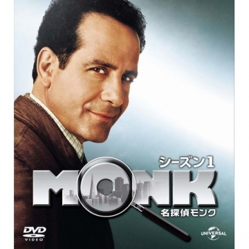 名探偵MONK シーズン1 バリューパック DVD-BOX 全4枚