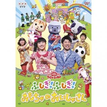 Nhkおかあさんといっしょ ファミリーコンサート ふしぎ ふしぎ おもちゃのおいしゃさん