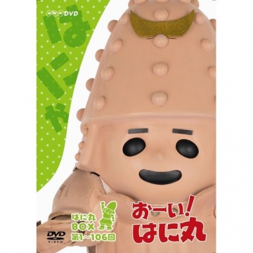 おーい はに丸 はに丸box Dvd Box 上巻 おーい はに丸 はに丸box Dvd Box 上巻