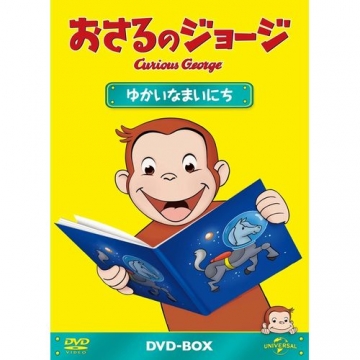 おさるのジョージ ゆかいなまいにち Dvd Box 全5枚 おさるのジョージ ゆかいなまいにち Dvd Box 全5枚