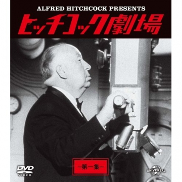 ヒッチコック劇場　DVD 第１集〜第4集　映画　海外