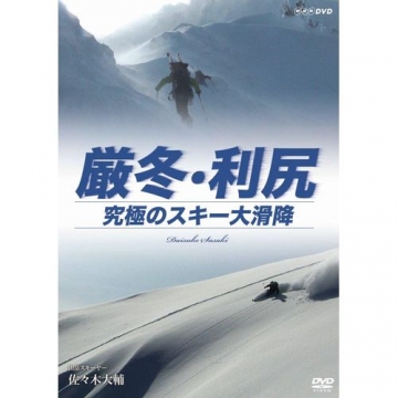 厳冬・利尻 究極のスキー大滑降 山岳スキーヤー・佐々木大輔 [Blu-ray]