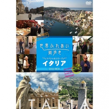世界ふれあい街歩き スペシャルシリーズ イタリア Dvd Box 全2枚 世界ふれあい街歩き スペシャルシリーズ イタリア Dvd Box 全2枚