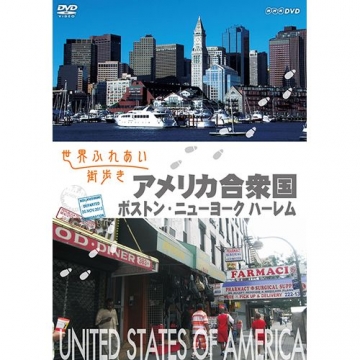 世界ふれあい街歩き アメリカ合衆国 ボストン ニューヨーク ハーレム 世界ふれあい街歩き アメリカ合衆国 ボストン ニューヨーク ハーレム