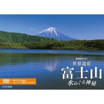 NHKスペシャル 世界遺産 富士山 ~水めぐる神秘~ [Blu-ray]