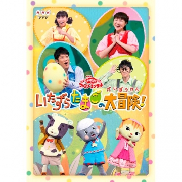 Nhk おかあさんといっしょ ファミリーコンサート いたずらたまごの大冒険 Nhk おかあさんといっしょ ファミリーコンサート いたずらたまごの大冒険