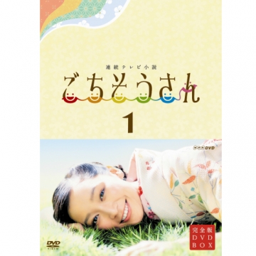 連続テレビ小説 ごちそうさん 完全版 DVD BOX 1〈4枚組〉