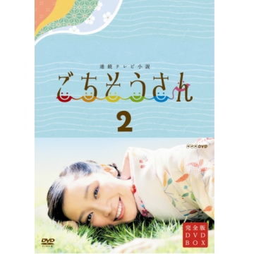 連続テレビ小説 ごちそうさん 完全版 DVD-BOX2 全4枚