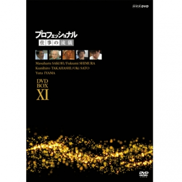 日本初の プロフェッショナル 仕事の流儀 第?期 DVD BOX