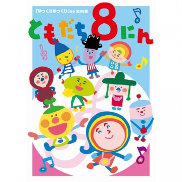 おかあさんといっしょ ともだち8にん ゆっくりゆっくり ほか