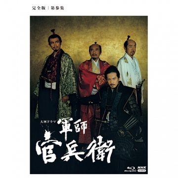 軍師官兵衛 Blu-ray BOX