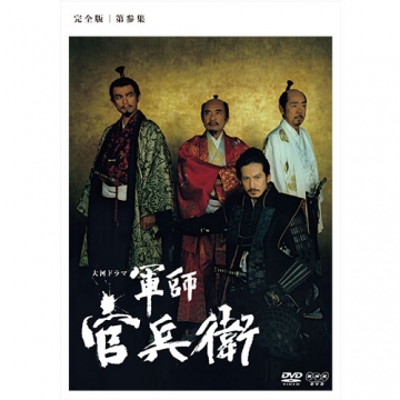 軍師官兵衛　完全版　第弐集（Ｂｌｕ－ｒａｙ　Ｄｉｓｃ）