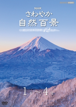 さわやか自然百景 美しい日本の四季12か月 DVD-BOX 全16枚｜自然・紀行 ...