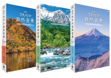 さわやか自然百景 美しい日本の四季12か月 DVD-BOX 全16枚｜自然・紀行 ...