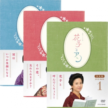 連続テレビ小説 花子とアン 完全版 DVD-BOX 全3巻セット｜国内ドラマ｜DVD