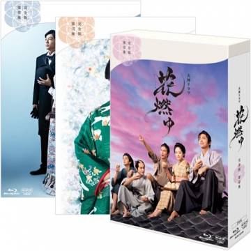 花燃ゆ　完全版　第参集（Ｂｌｕ－ｒａｙ　Ｄｉｓｃ）