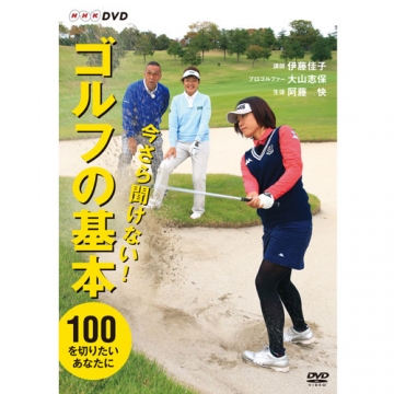 今さら聞けない ゴルフの基本 語学 趣味 ゴルフ 今さら聞けない ゴルフの基本 語学 趣味 ゴルフ