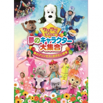 ワンワンといっしょ!夢のキャラクター大集合　 DVD  4本　春真