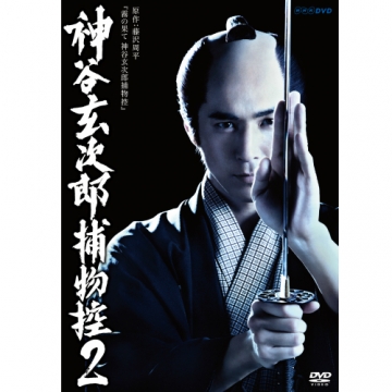 神谷玄次郎捕物控2 DVD