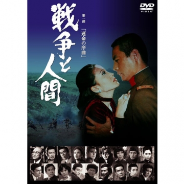 戦争と人間 Dvd Box 全3枚 特典ディスク1枚 サントラcd1枚 戦争と人間 Dvd Box 全3枚 特典ディスク1枚 サントラcd1枚