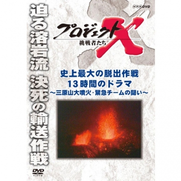 ＮＨＫプロジェクトＸ ジュニア版 １３/汐文社/日本放送協会