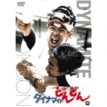 ダイナマイトどんどん 映画 Dvd