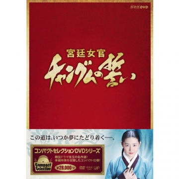 コンパクトセレクション 宮廷女官チャングムの誓い 全巻dvd Box 全18枚 海外ドラマ Dvd
