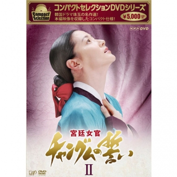 コンパクトセレクション 宮廷女官チャングムの誓い Dvd Box Ii 全3枚 海外ドラマ Dvd