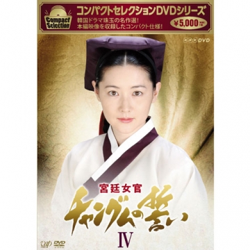 コンパクトセレクション 宮廷女官チャングムの誓い Dvd Box Iv 全3枚 海外ドラマ Dvd
