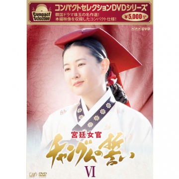 コンパクトセレクション 宮廷女官チャングムの誓い Dvd Box Vi 全3枚 海外ドラマ Dvd
