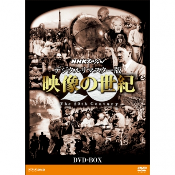 NHKスペシャル デジタルリマスター版 映像の世紀 DVD-ＢＯＸ 全11枚