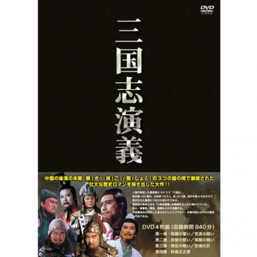三国志演義 全4枚 海外ドラマ Dvd 三国志演義 全4枚 海外ドラマ Dvd