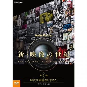 DVD NHKスペシャル 新・映像の世紀 第3集 時代は独裁者を求めた 第二次
