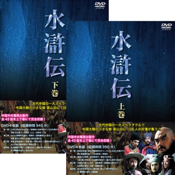 水滸伝 全2巻セット 海外ドラマ Dvd 水滸伝 全2巻セット 海外ドラマ Dvd
